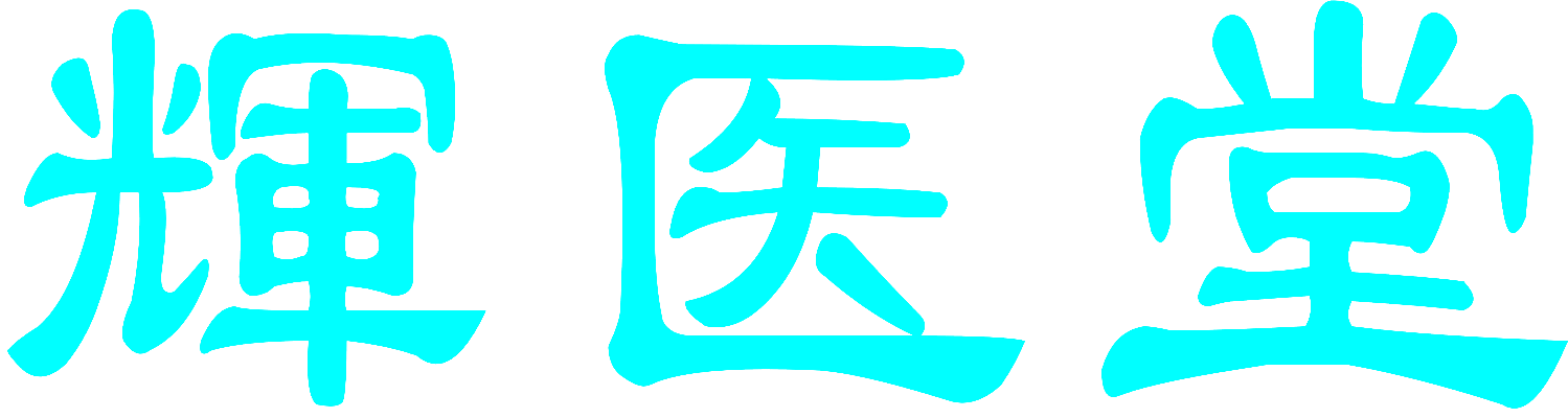 辉医堂