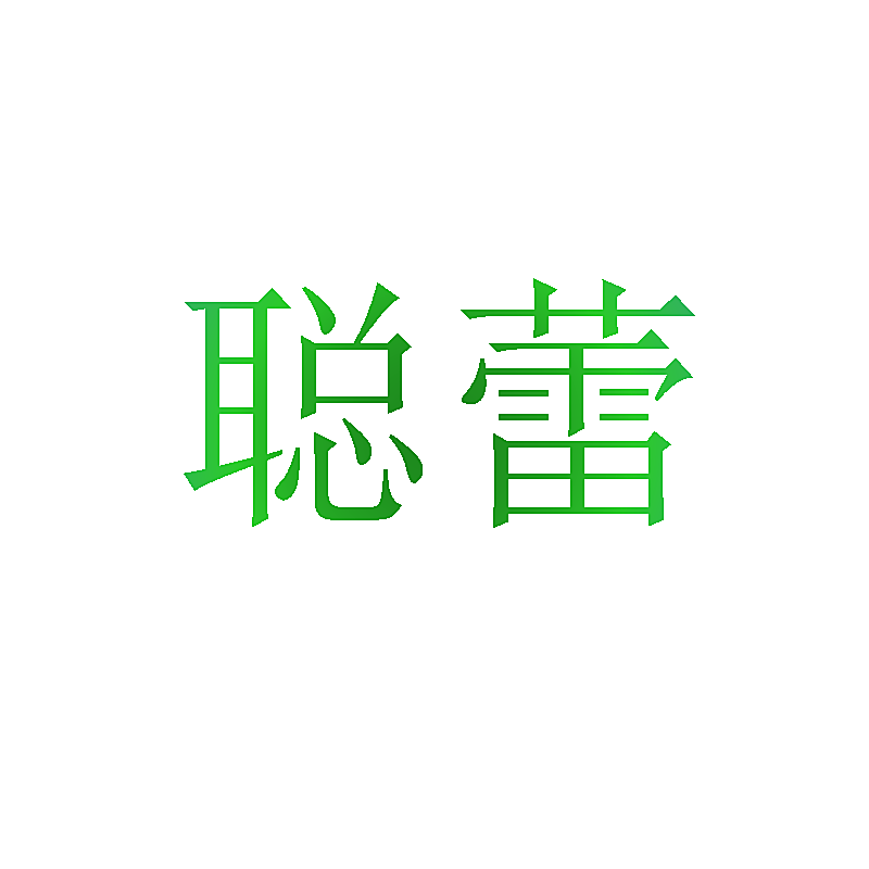聪蕾