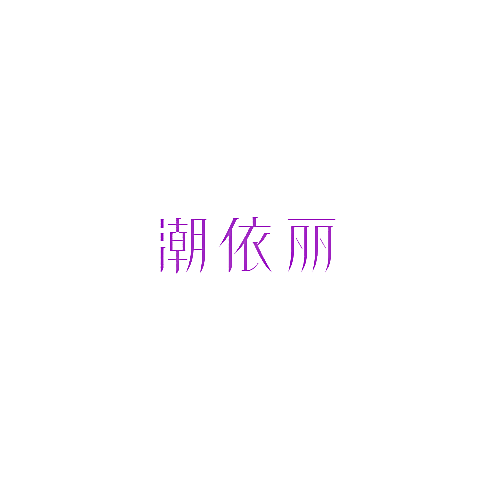 潮依丽
