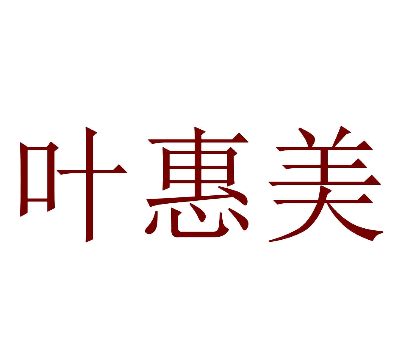 叶惠美