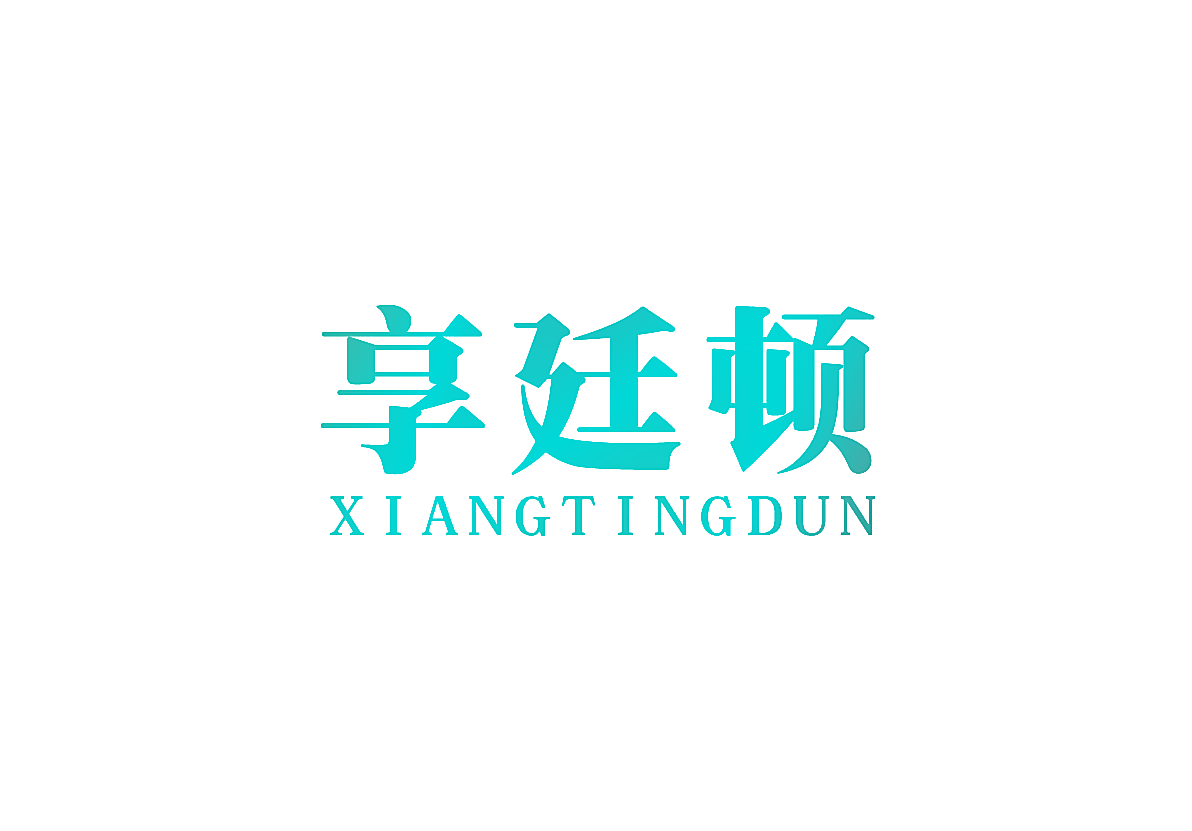 享廷顿XIANGTINGDUN
