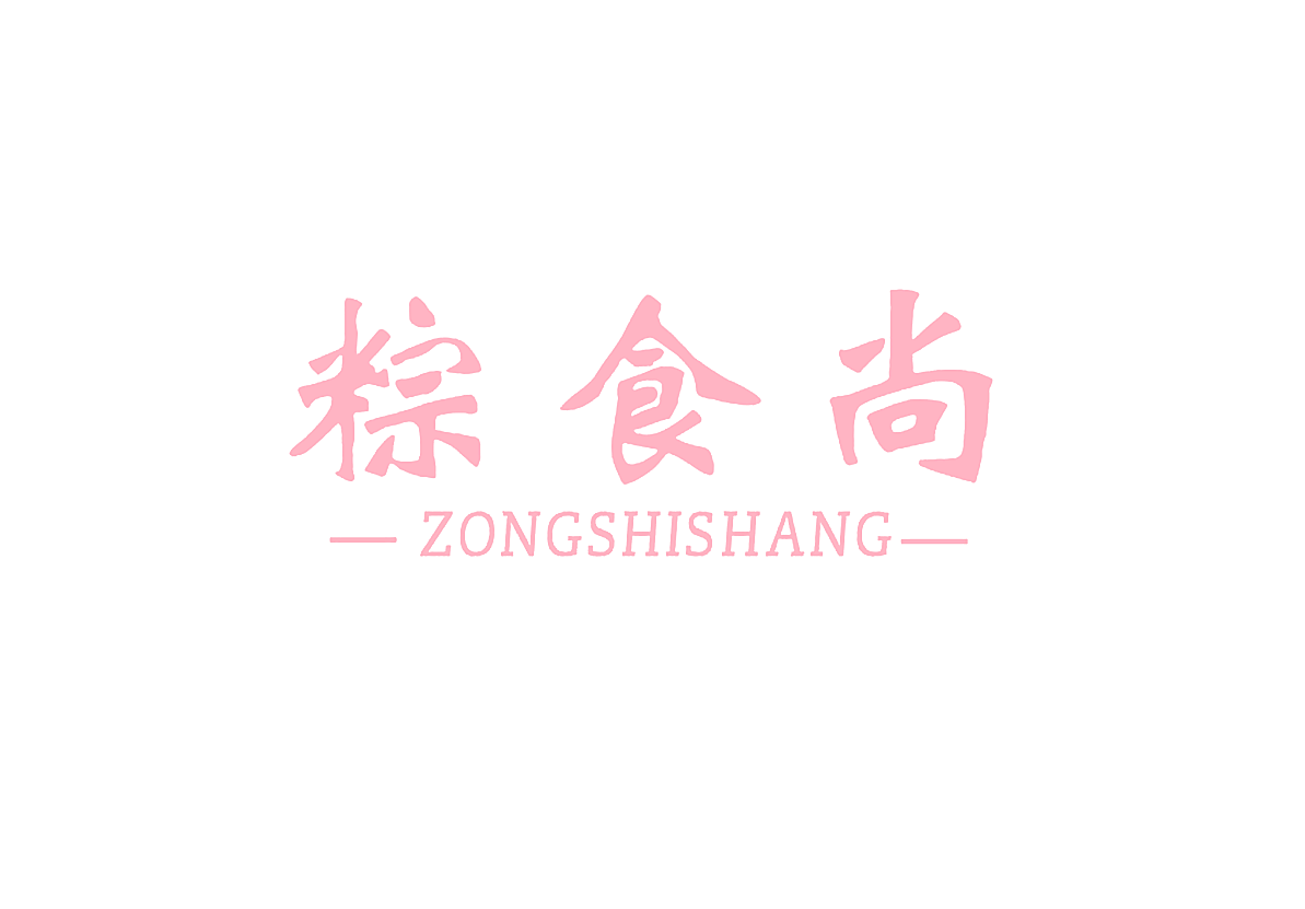 粽食尚
