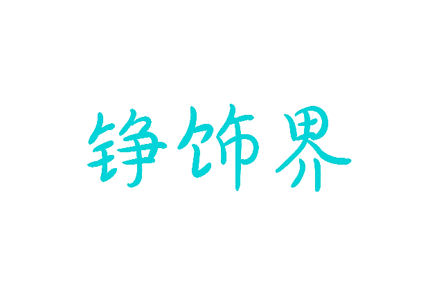铮饰界