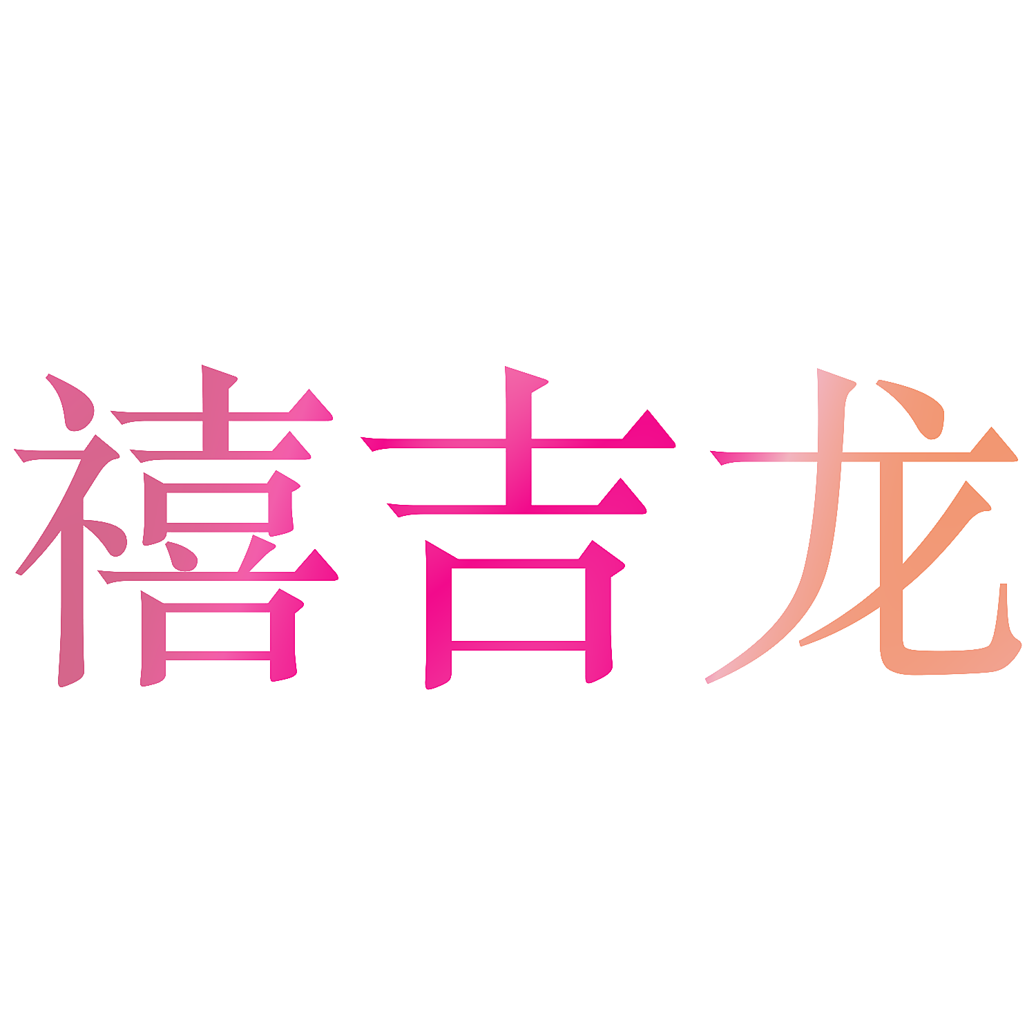 禧吉龙