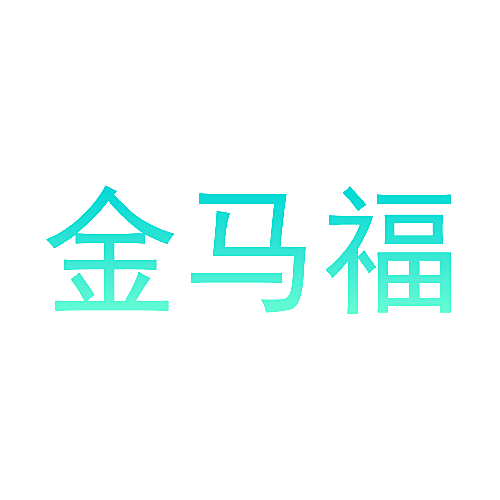 金马福