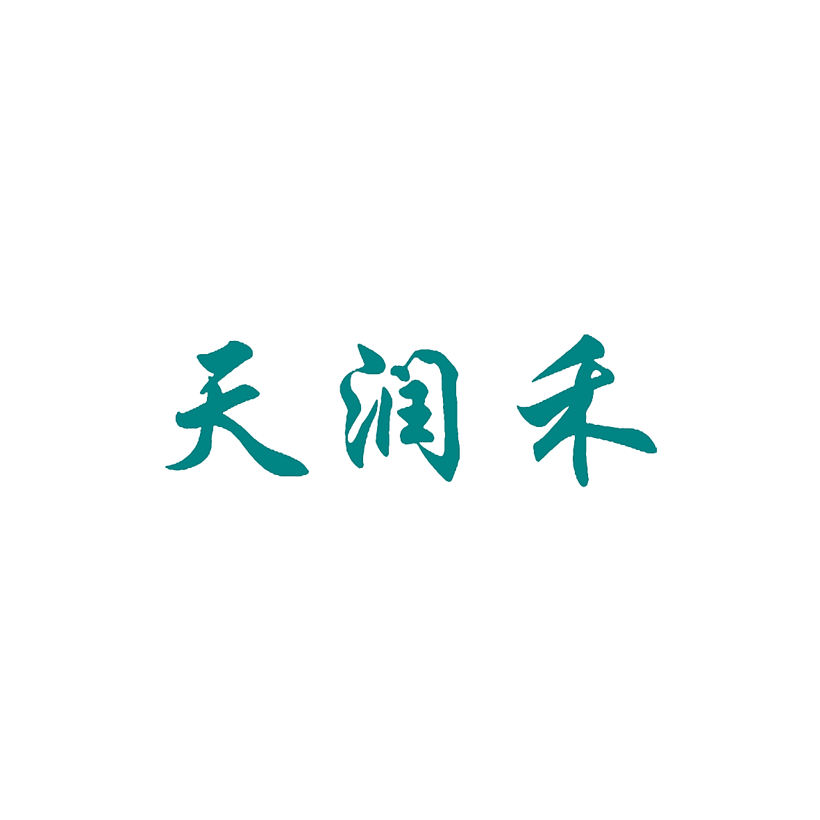 天润禾