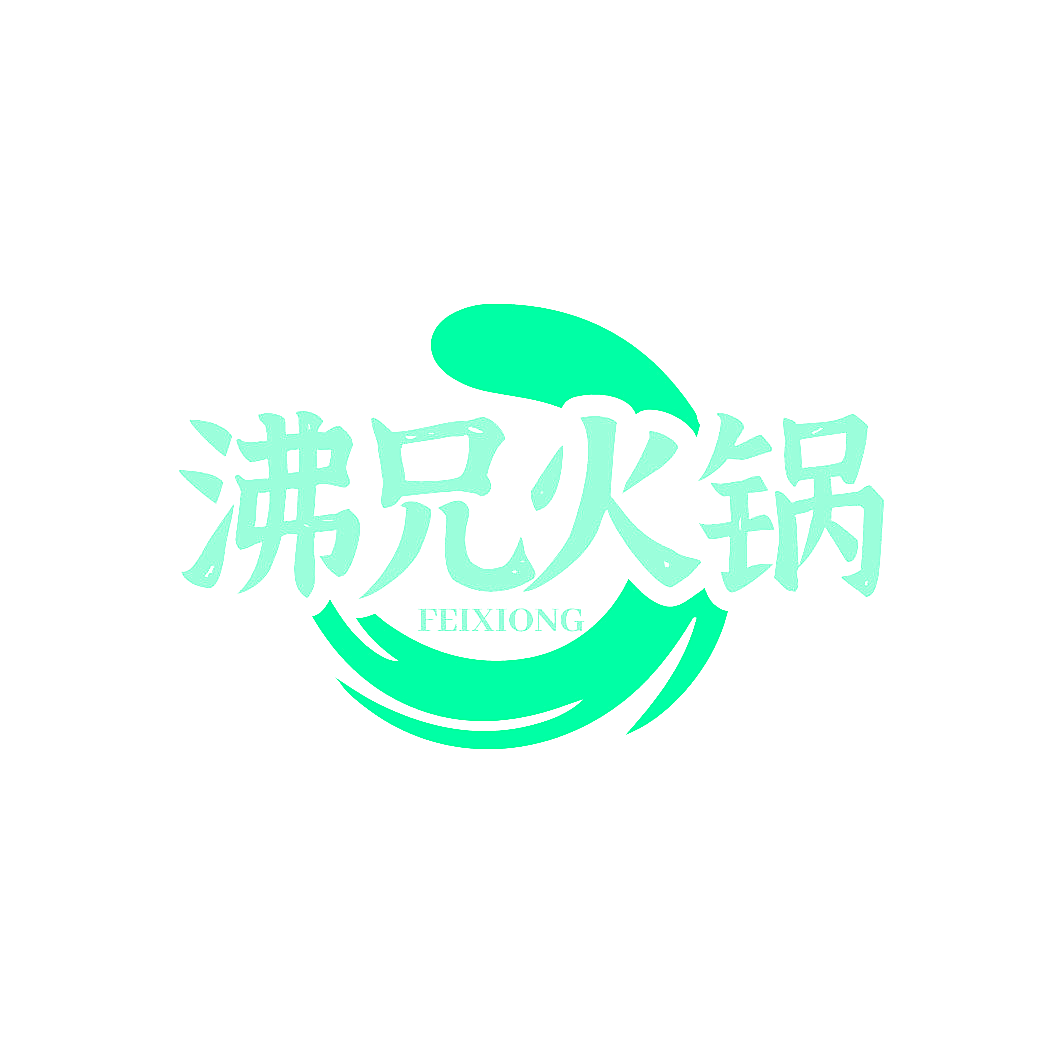 沸兄火锅 FEIXIONG