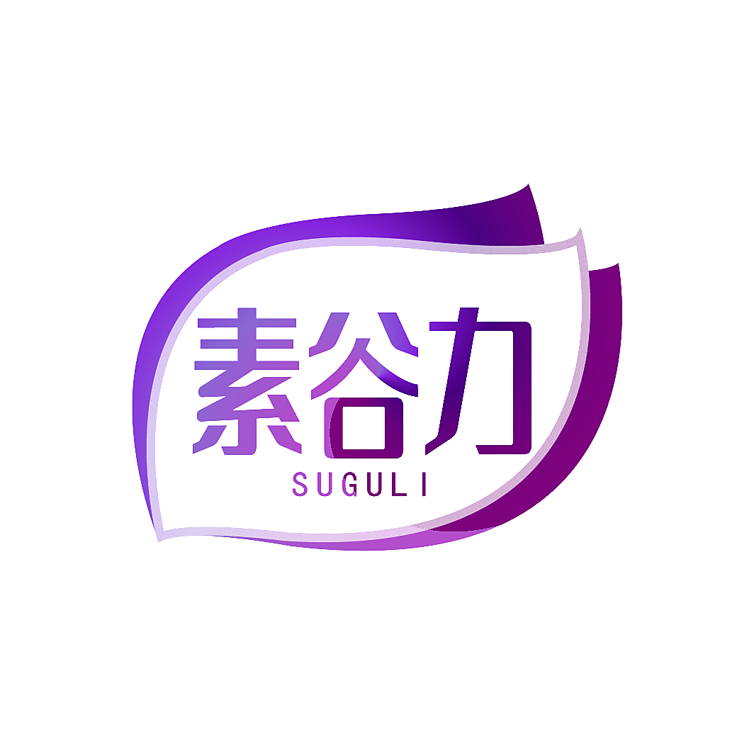 素谷力