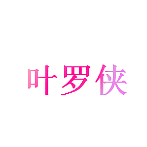 叶罗侠