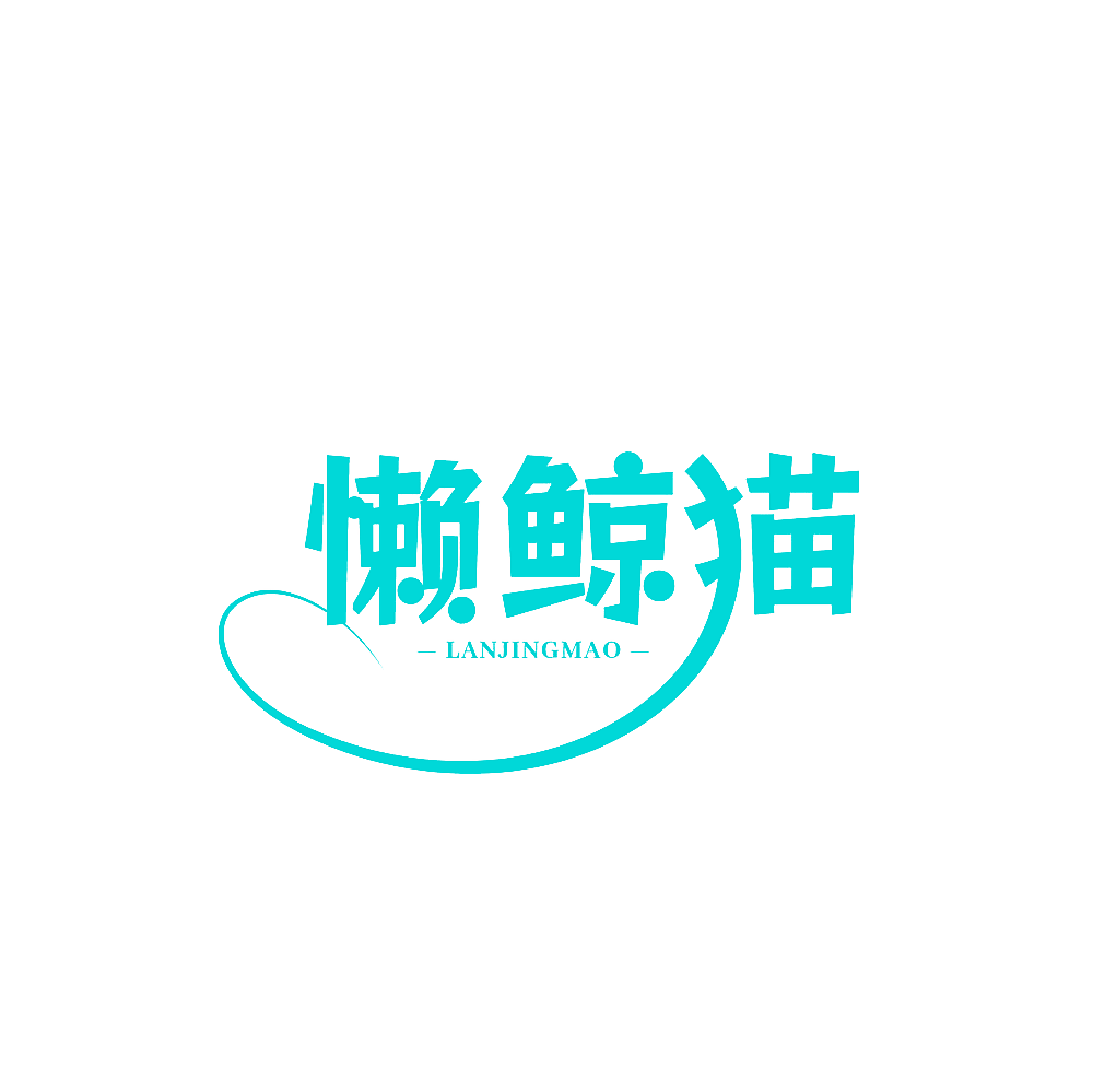 懒鲸猫