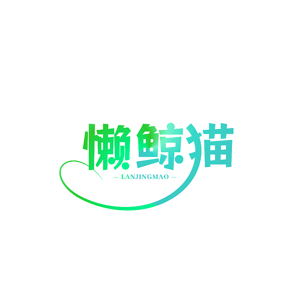 懒鲸猫