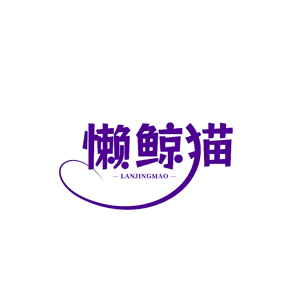 懒鲸猫