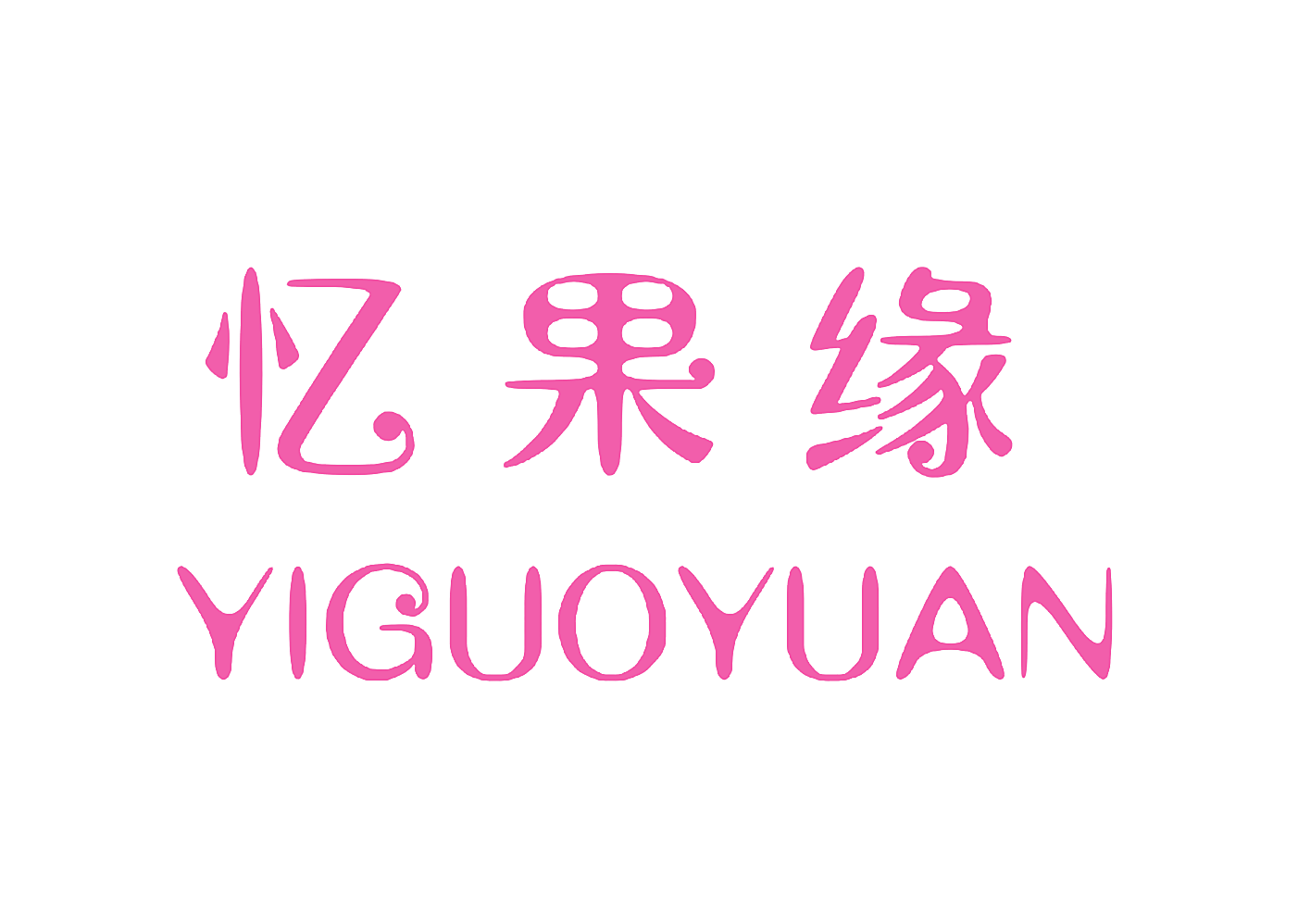 忆果缘