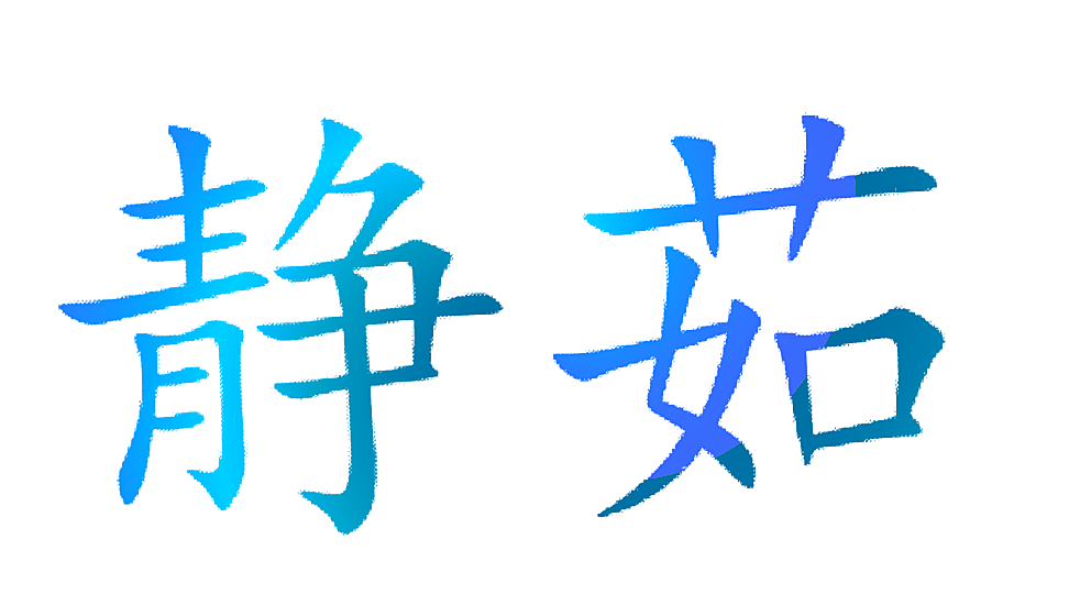 静茹