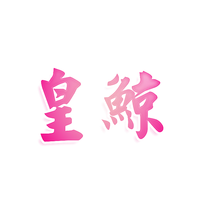 皇鲸
