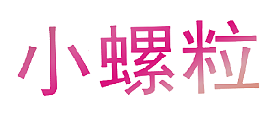 小螺粒
