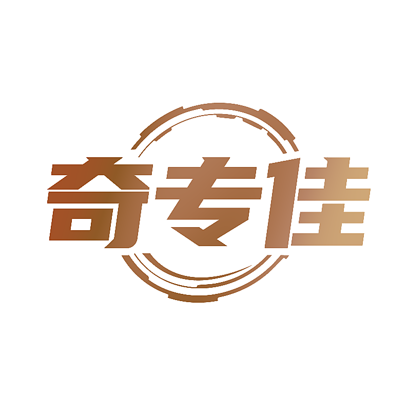 奇专佳