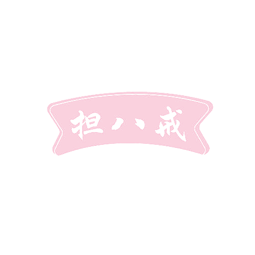 担八戒