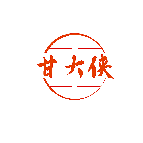 甘大侠