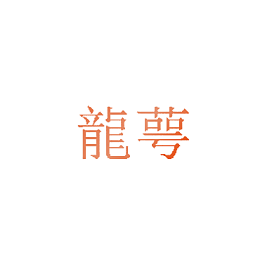龙萼