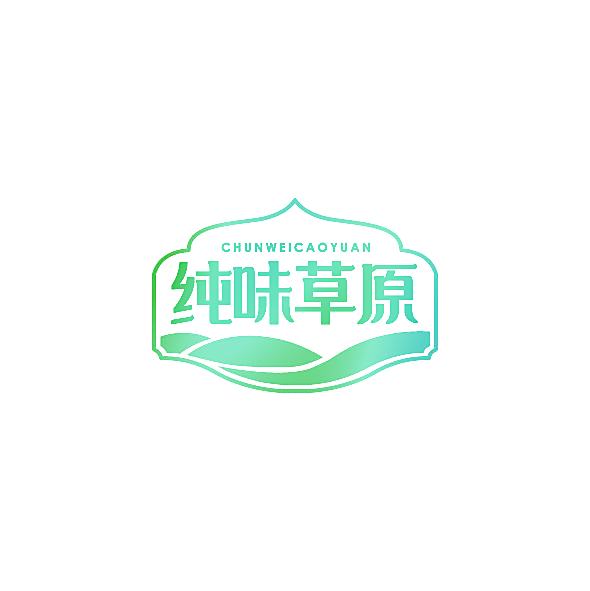 纯味草原