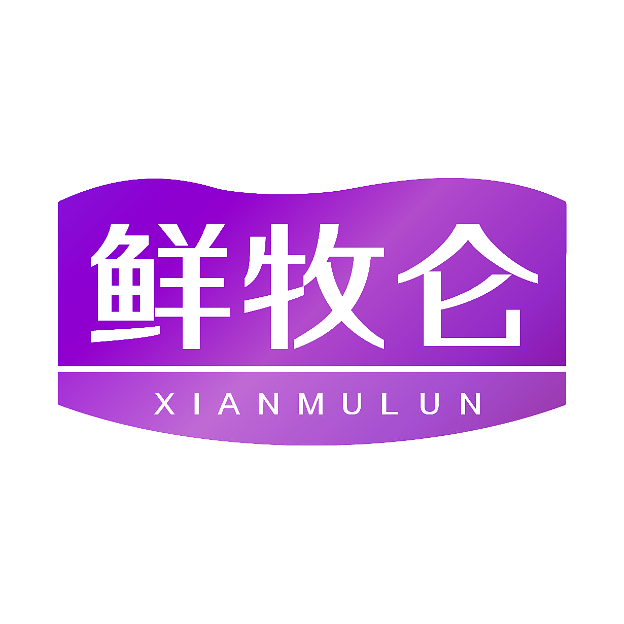鲜牧仑