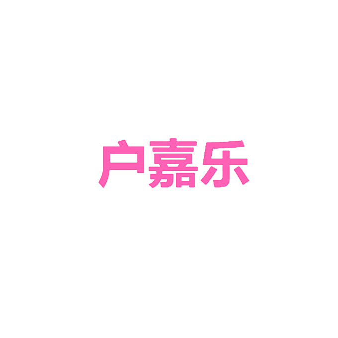户嘉乐