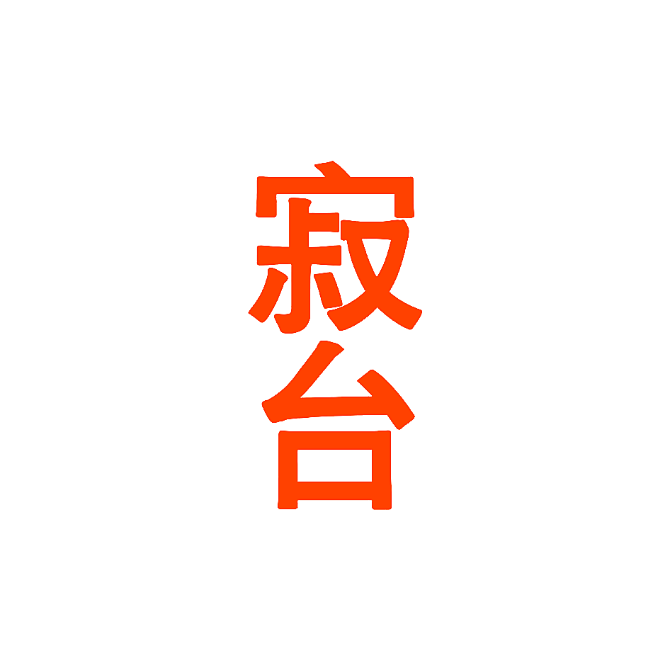 寂台