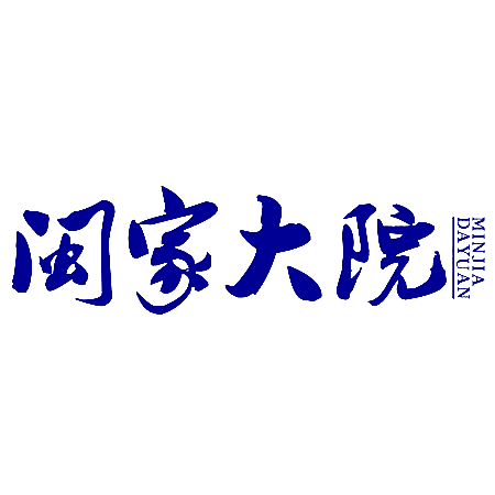 闽家大院