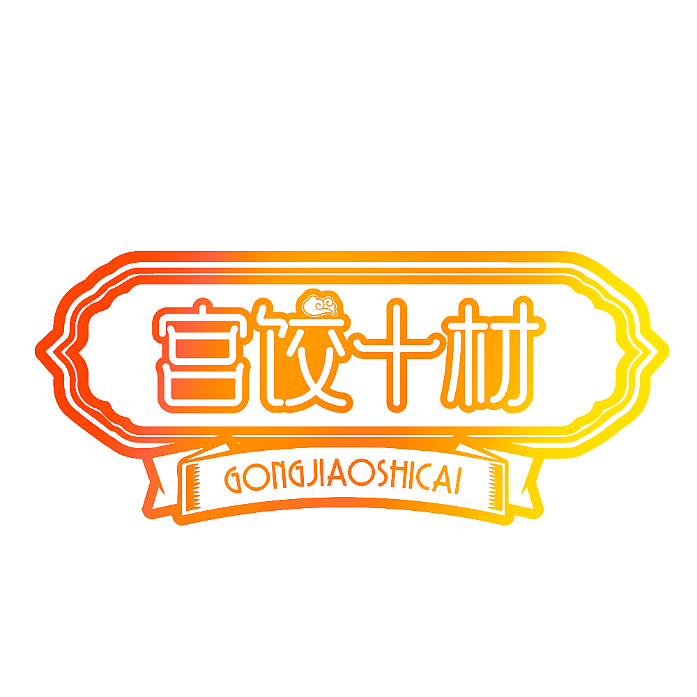 宫饺十材