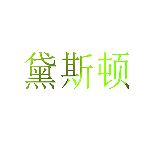 黛斯顿