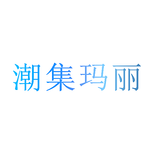 潮集玛丽