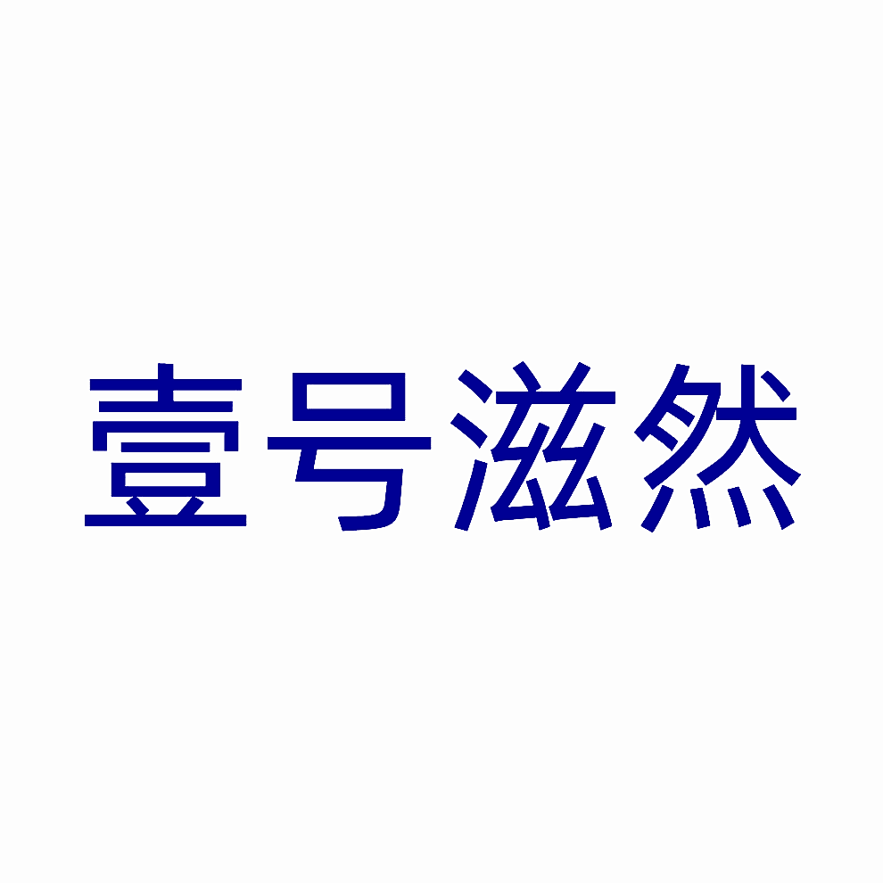 壹号滋然