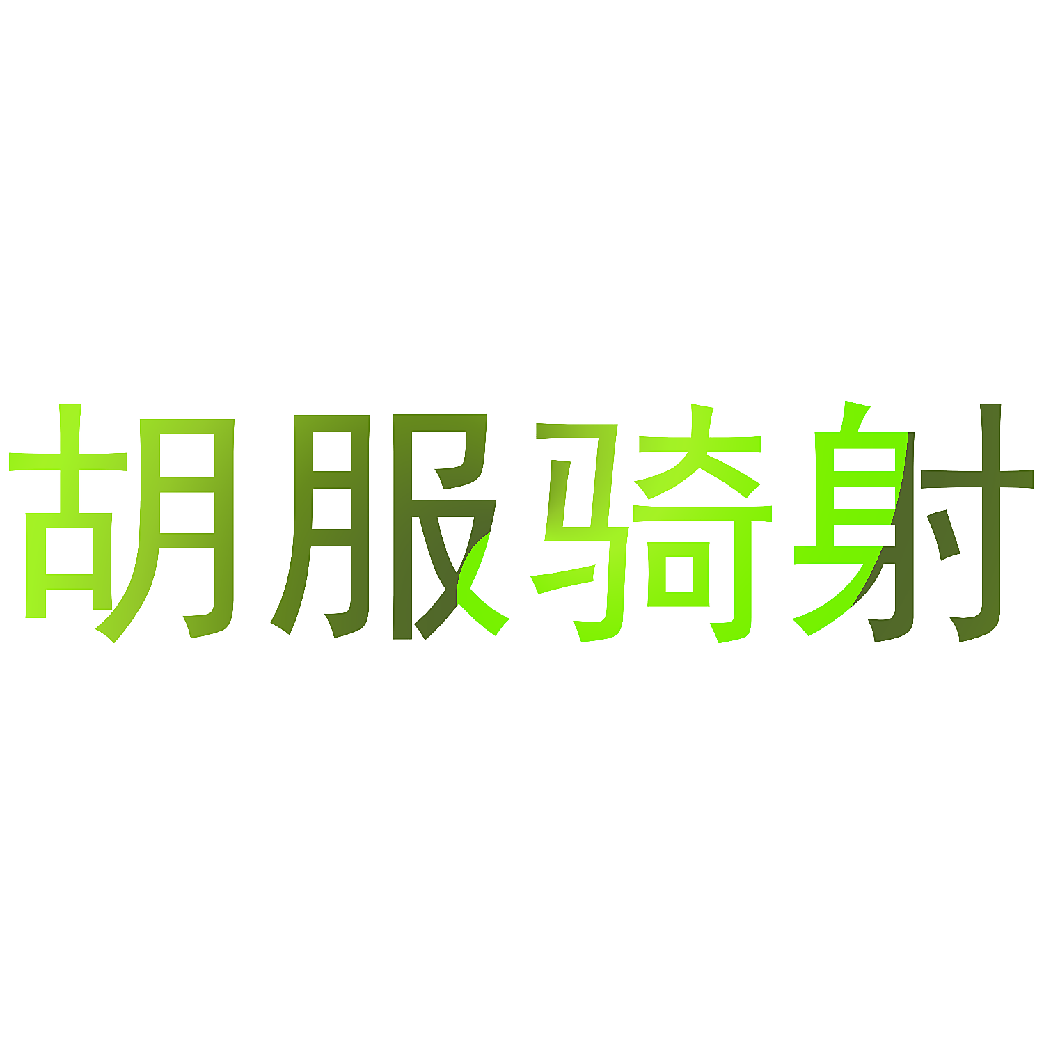 胡服骑射