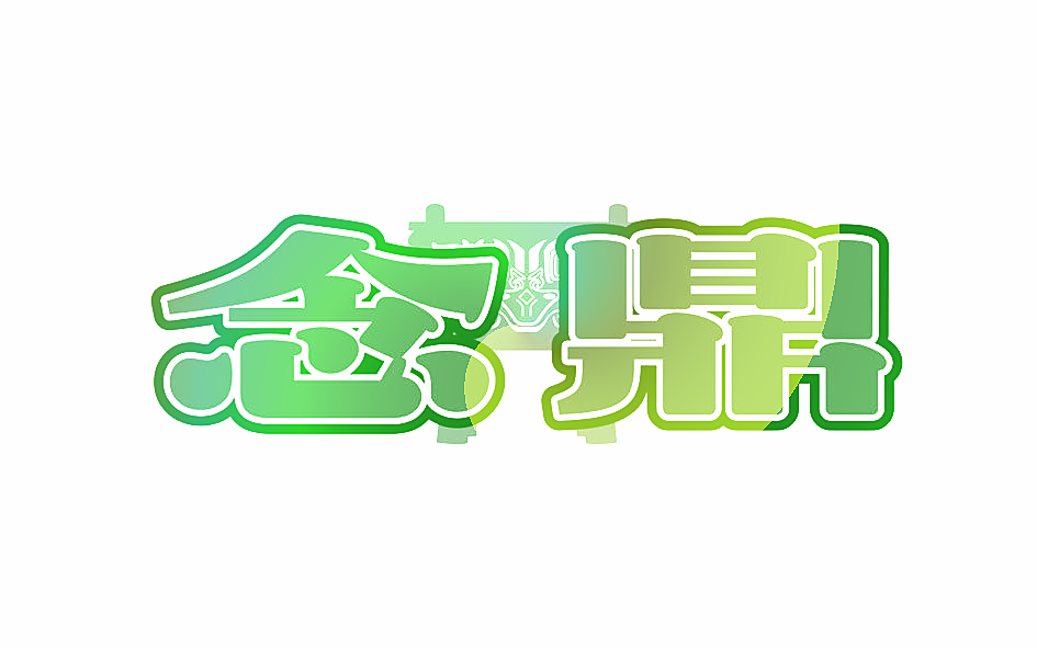 念鼎