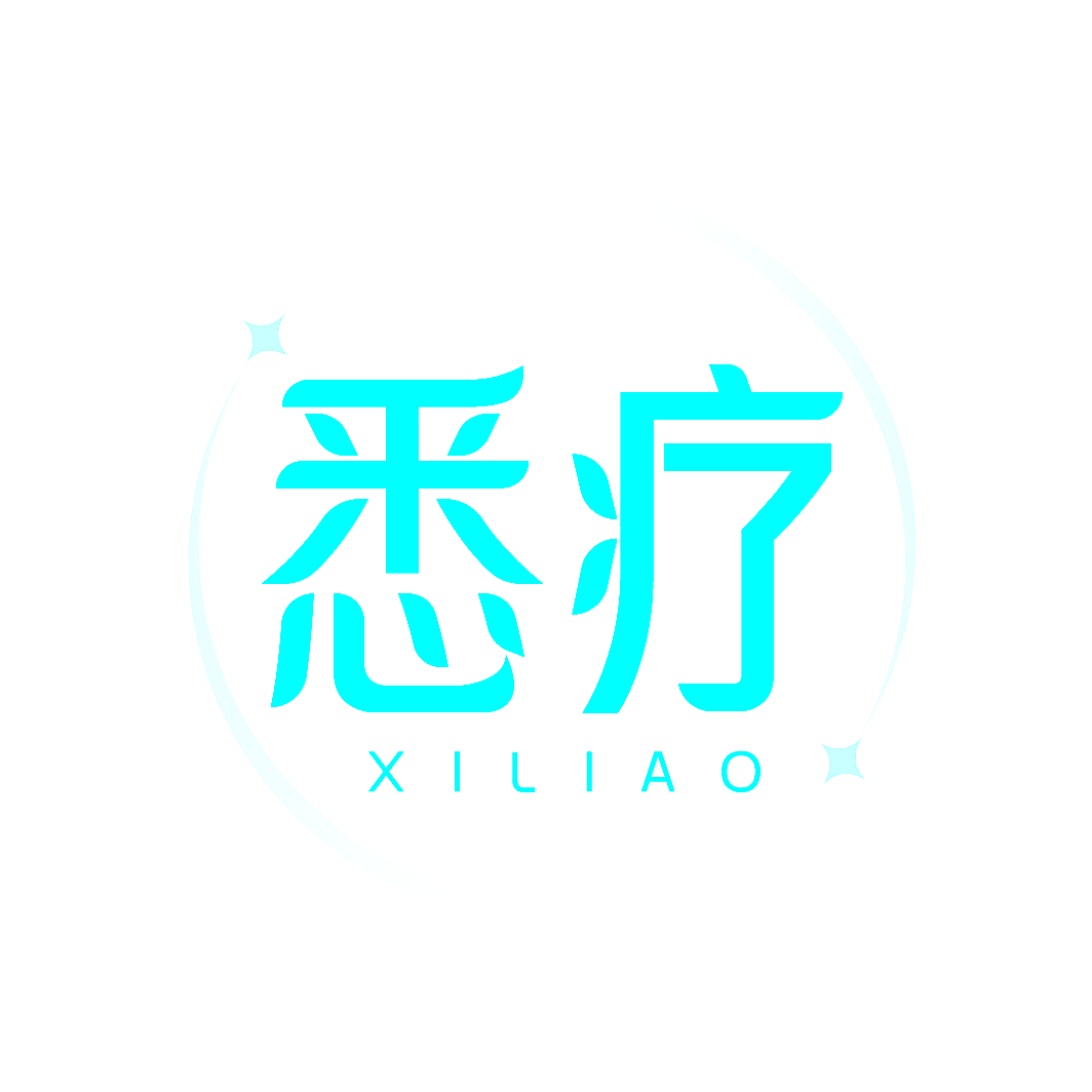 悉疗