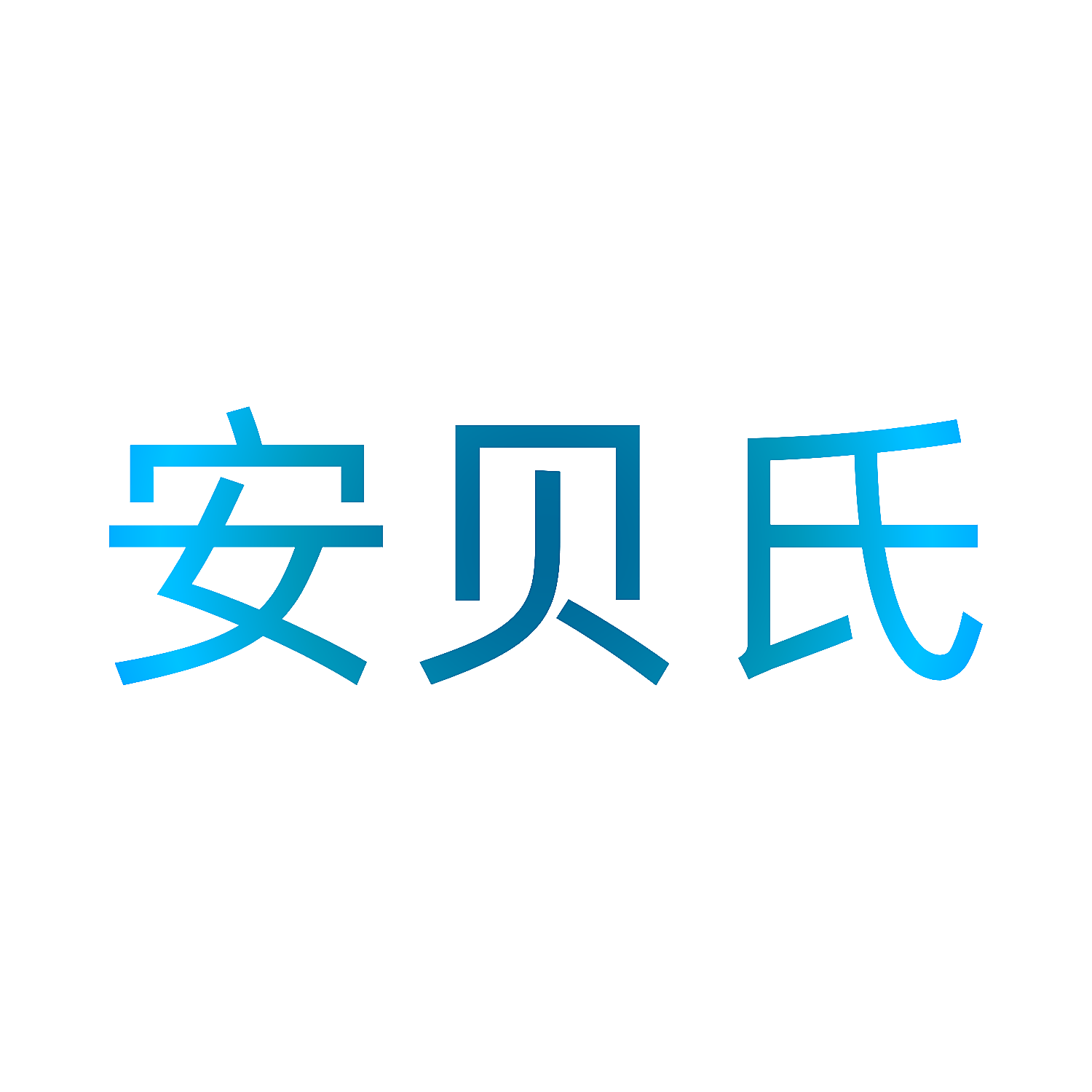 安贝氏