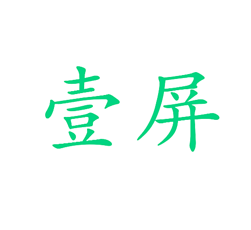 壹屏