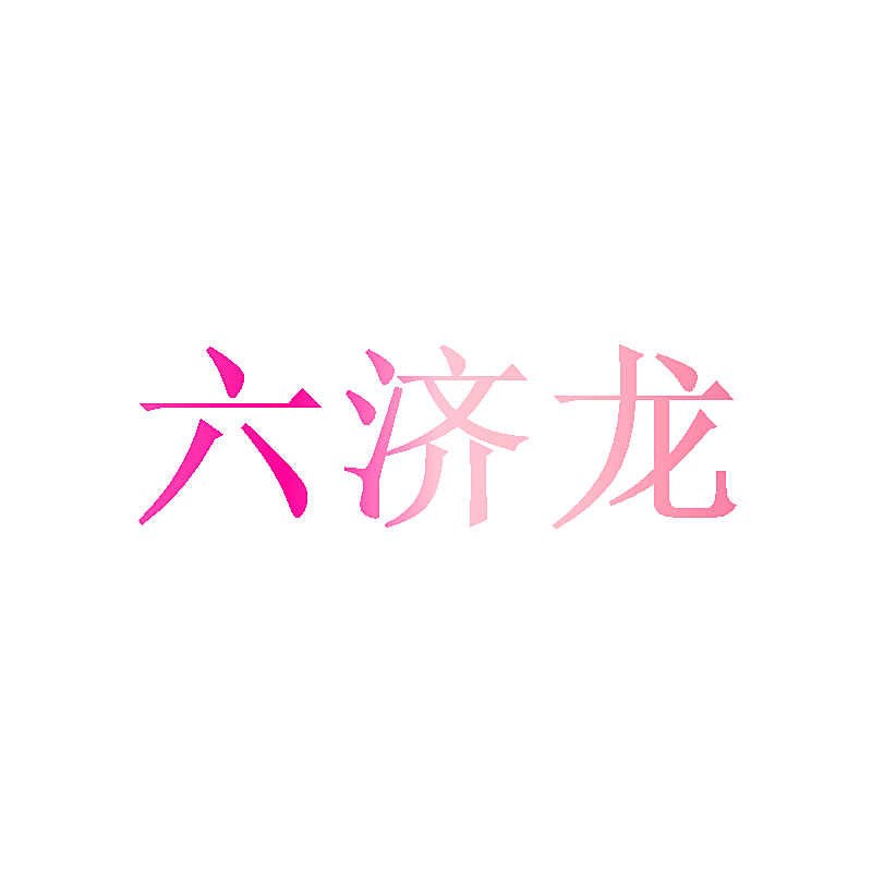 六济龙