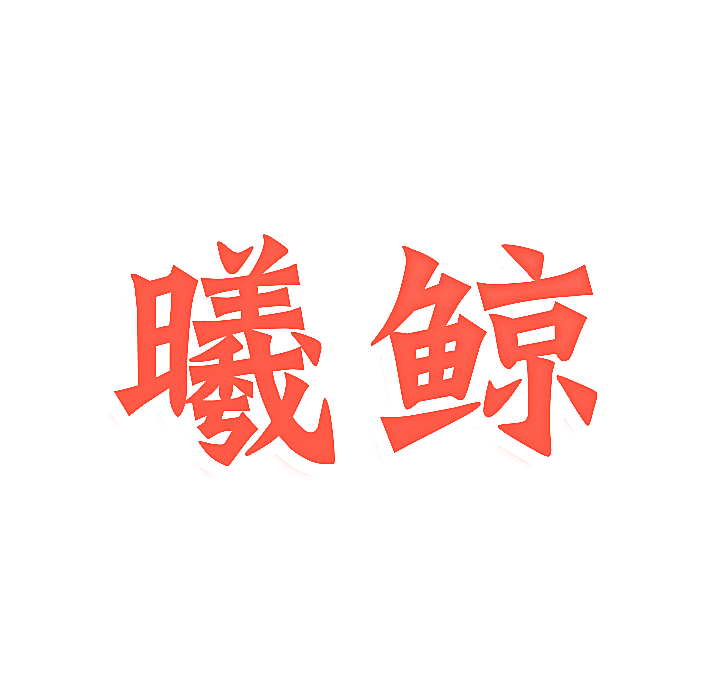 曦鲸
