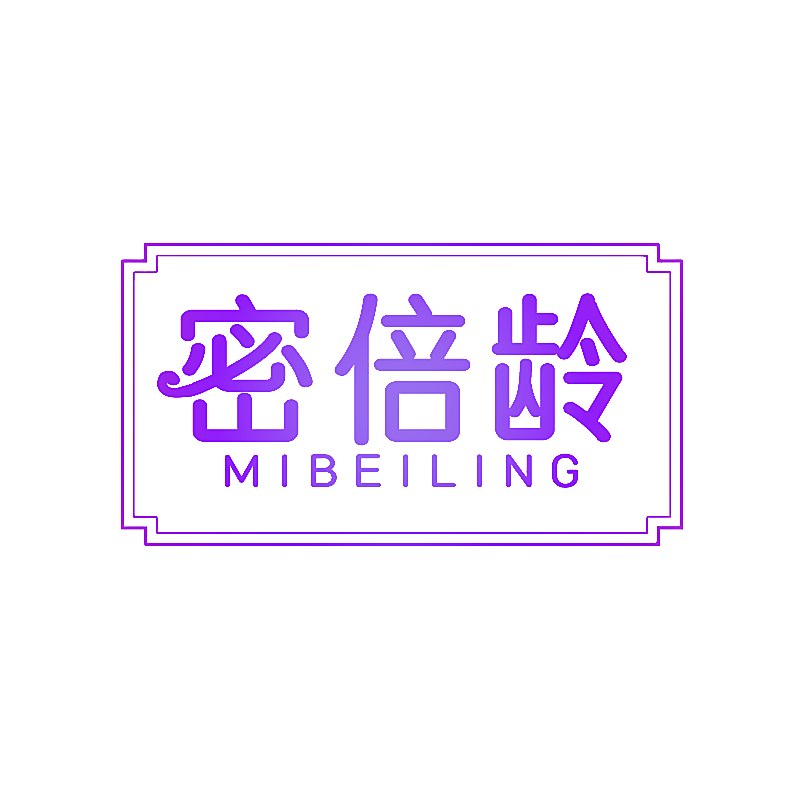 密倍龄