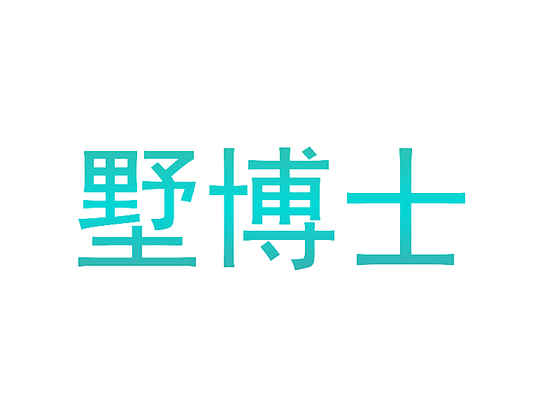 墅博士