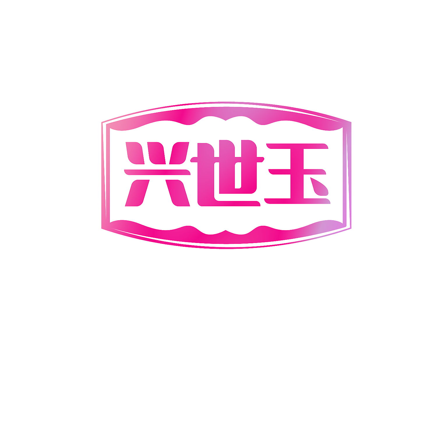 兴世玉