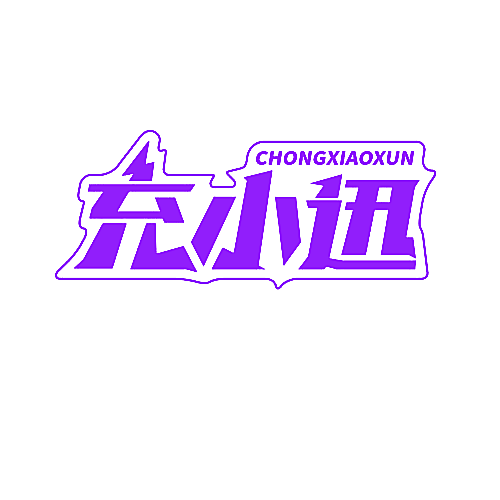 充小迅