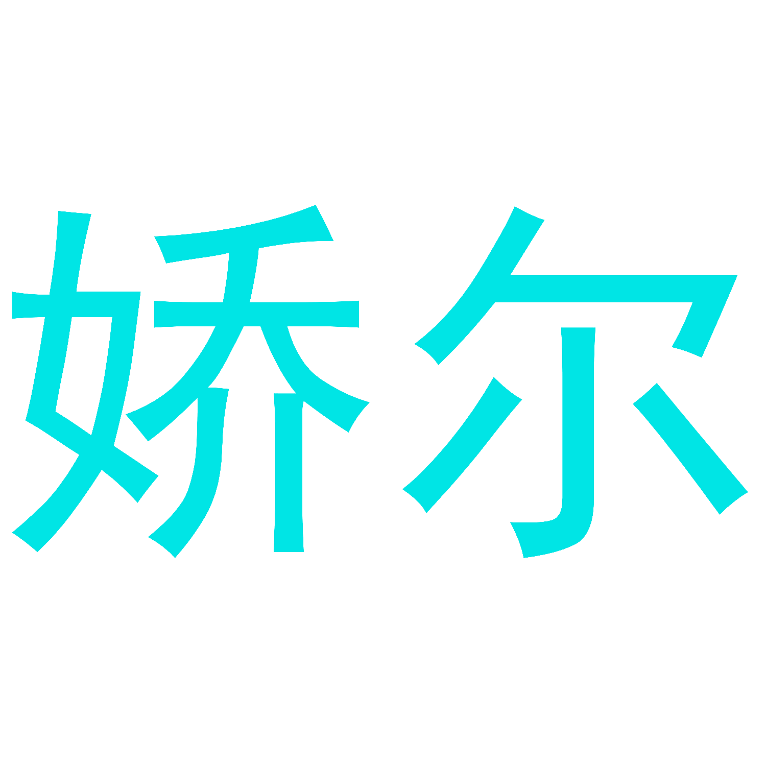 娇尔