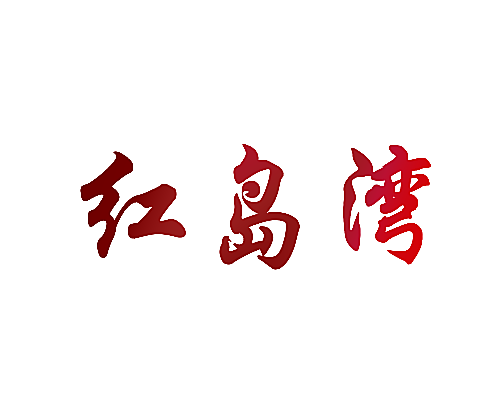 红岛湾