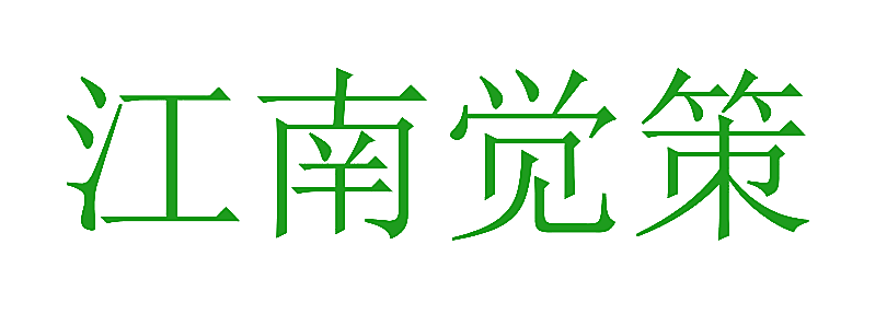 江南觉策