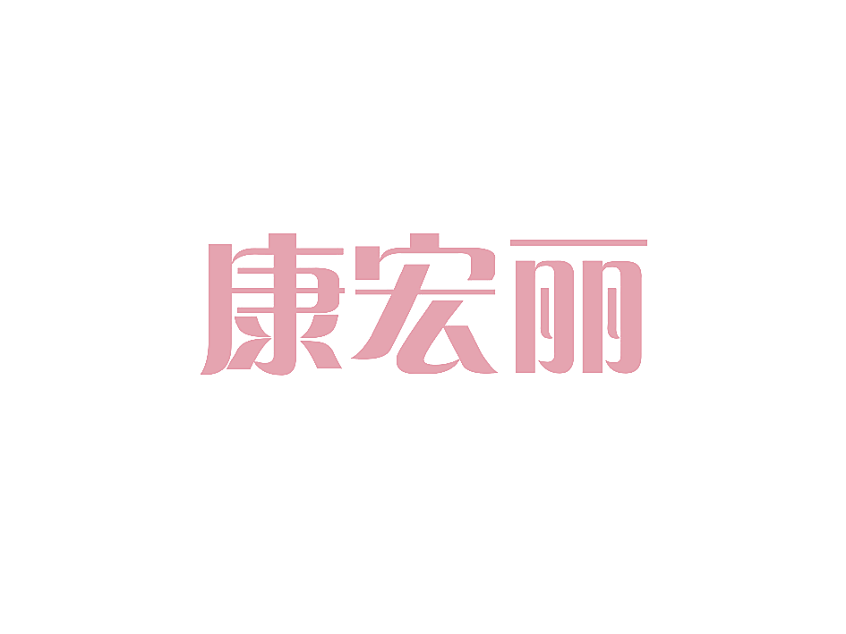康宏丽