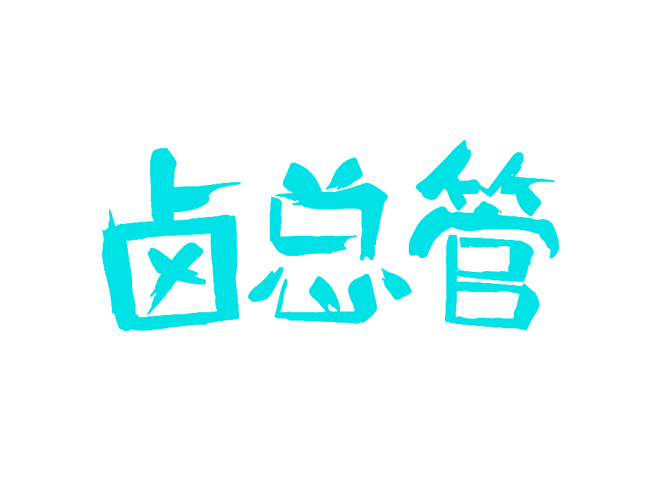 卤总管