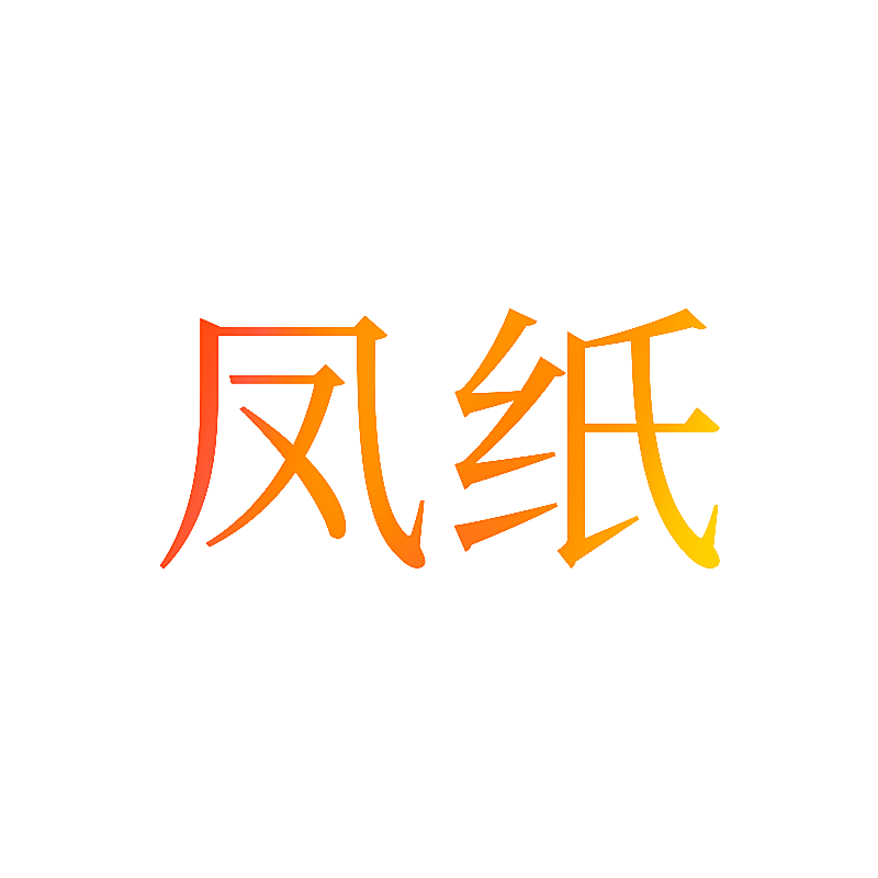 凤纸
